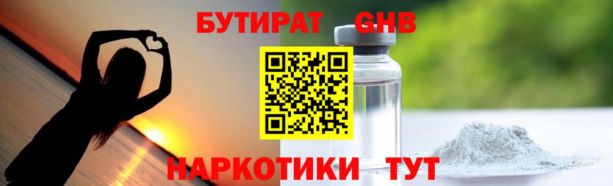 БУТИРАТ жидкий экстази Богородск